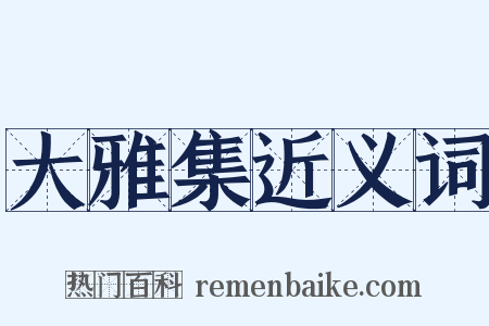 大雅集近义词是什么意思的图片